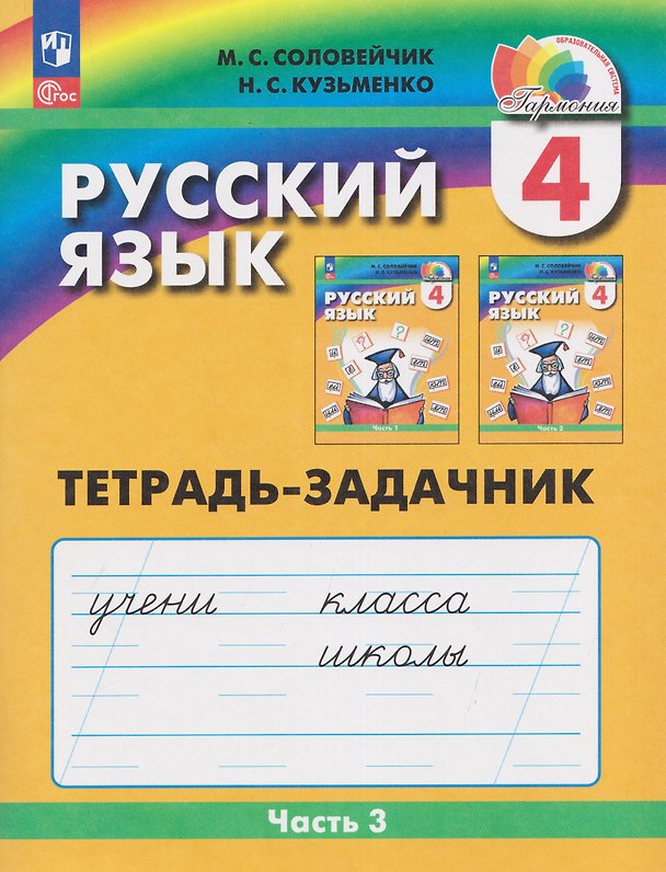 Книга Русский язык: Тетрадь-задачник. 4 класс. В 3 частях. Часть 3 (Марина Соловейчик, Надежда Кузьменко) — 1