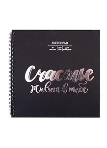 Скетчбук 195*195 20л "Ты - счастье" акварельн., с перф., 200г/м2, обл картон, тисн. фольг., широкая евроспираль
