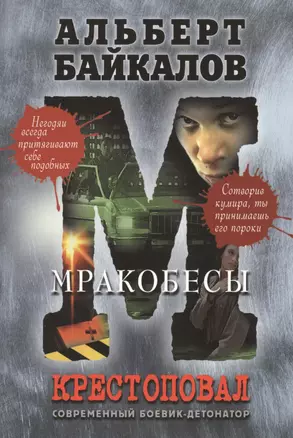 Крестоповал.Мракобесы — 2363578 — 1