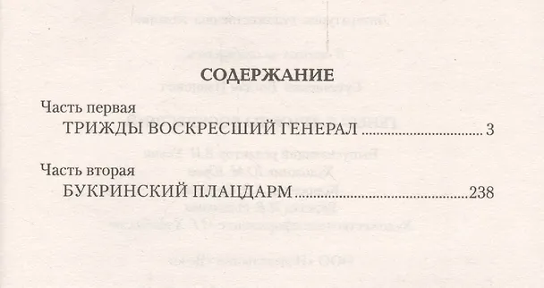 Книга Генерал.Трижды воскресший (Богдан Сушинский) — 2