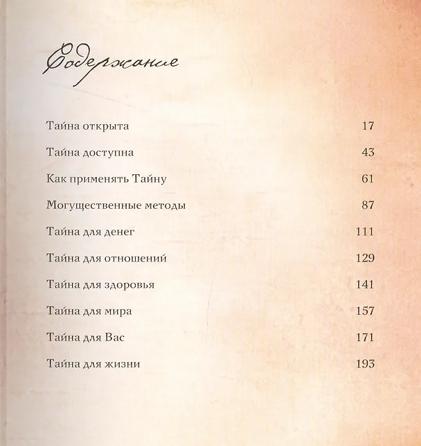 Книга Secret. Тайна (Ронда Берн) — 2