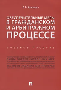 Обеспечительные меры в гражданском и арбитражном процессе.Уч. пос.