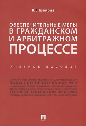 Книга Обеспечительные меры в гражданском и арбитражном процессе.Уч. пос. ()
