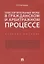 Обеспечительные меры в гражданском и арбитражном процессе.Уч. пос. — 2688287 — 1