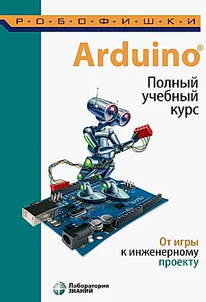 Arduino. Полный учебный курс. От игры к инженерному проекту — 2780201 — 1
