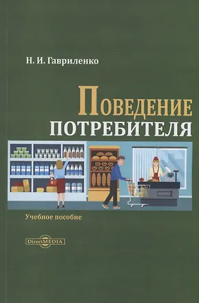 Книга Поведение потребителя (Николай Гавриленко)