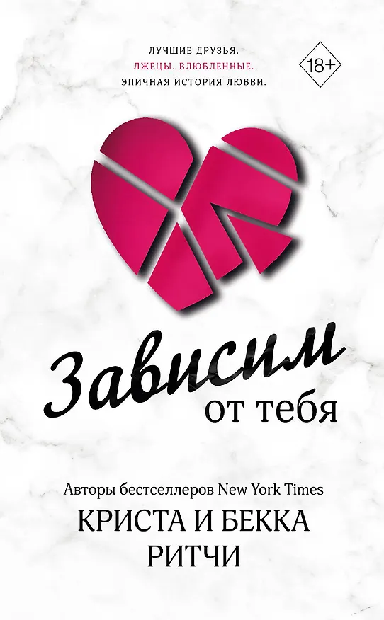 Книга Зависим от тебя (Криста Ритчи, Бекка Ритчи) — 1