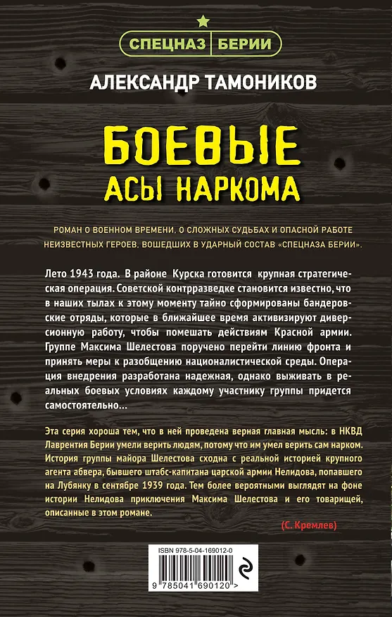Книга Боевые асы наркома (Александр Тамоников) — 2