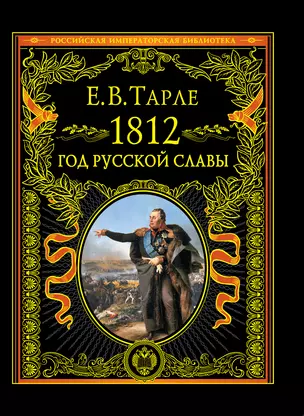 1812. Год русской славы — 2302855 — 1