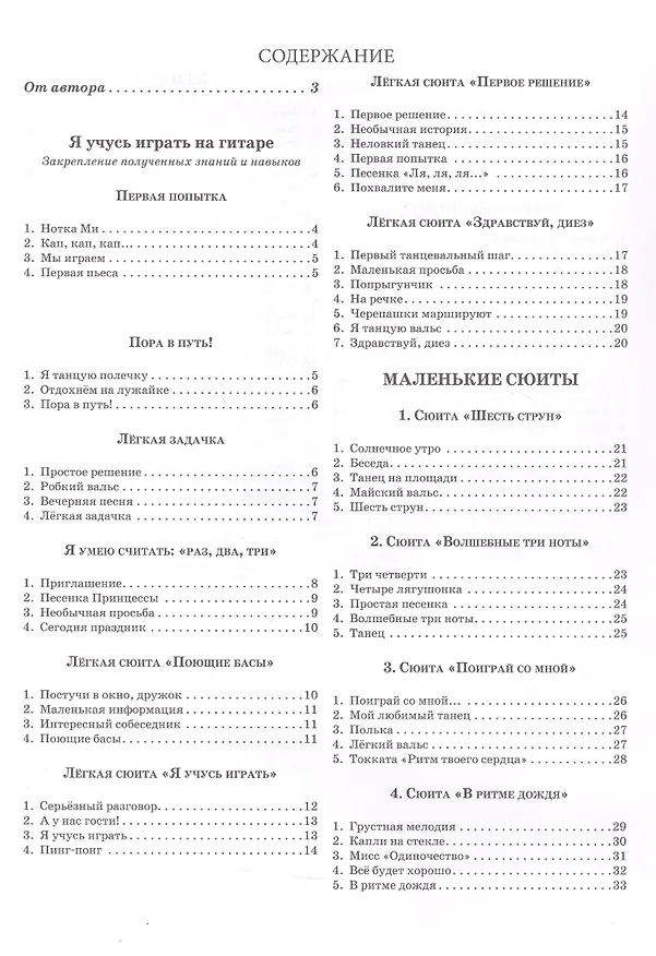 Книга Начинающему гитаристу: пьесы, этюды: для учащихся 2-3 классов ДМШ (Петр Кухнов) — 3