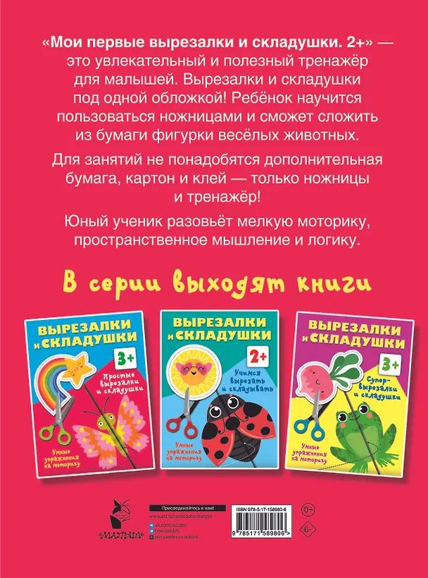 Книга Мои первые вырезалки и складушки. 2+ (Валентина Дмитриева) — 2
