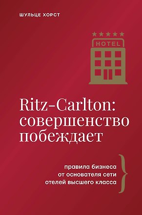 Книга Ritz-Carlton: совершенство побеждает (Хорст Шульце)