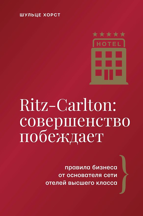 Книга Ritz-Carlton: совершенство побеждает (Хорст Шульце) — 1