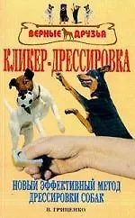 Кликер-дрессировка. Новый эффективный метод дрессировки собак