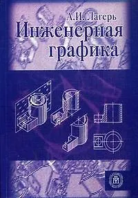 Книга Инженерная графика: Учебник / (6 изд). (мягк). Лагерь А.И. (УчКнига) (Александр Лагерь)