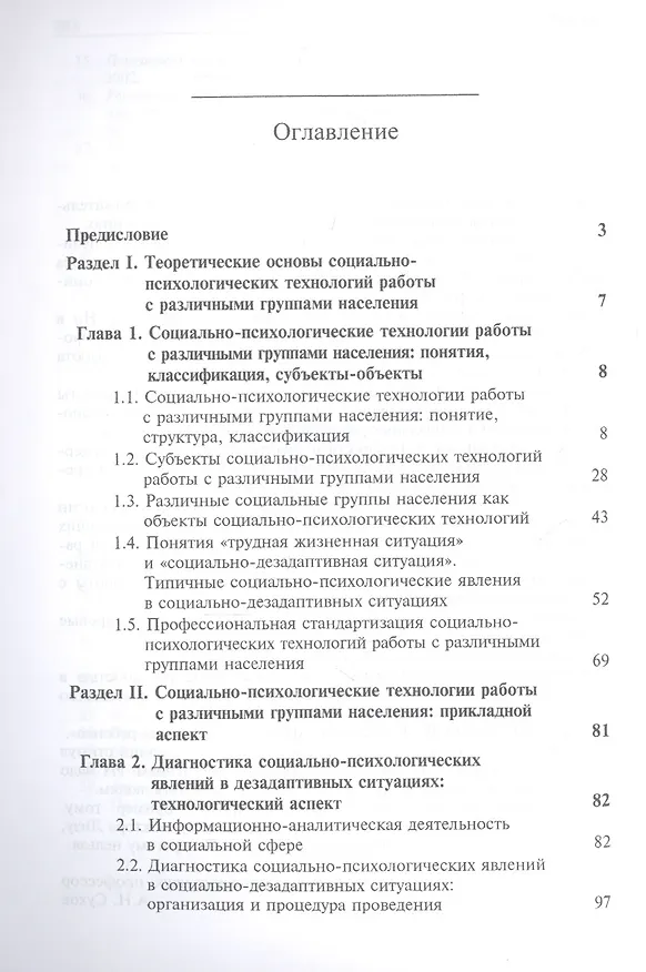 Книга Социально-психологические технологии работы с различными группами населения. Учебное пособие для студентов вузоы () — 2