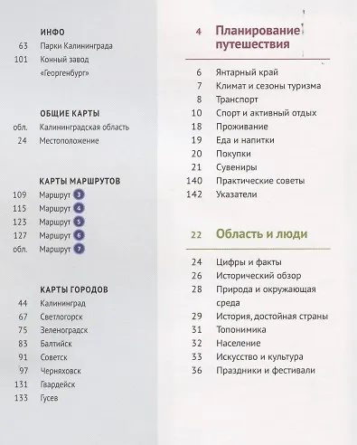 Книга Путеводитель. Калининградская область (+ флип-карта) (Андрей Белов) — 2