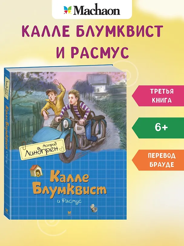 Книга Калле Блумквист и Расмус. Повесть (Астрид Линдгрен) — 2