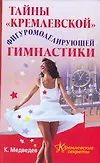 Тайны "кремлевской" фигуромоделирующей гимнастики