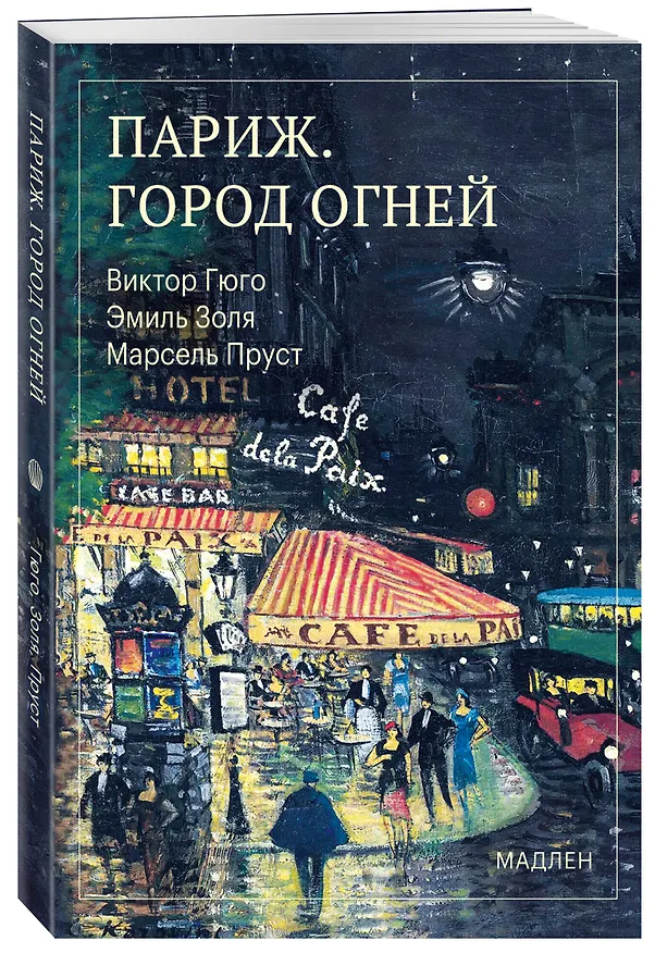 Книга Париж. Город огней (Марсель Пруст, Виктор Мари Гюго, Эмиль Золя) — 4