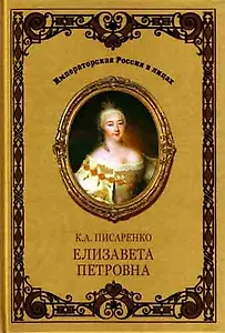 Елизавета Петровна
