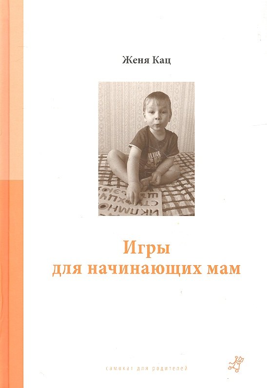 

Игры для начинающих мам
