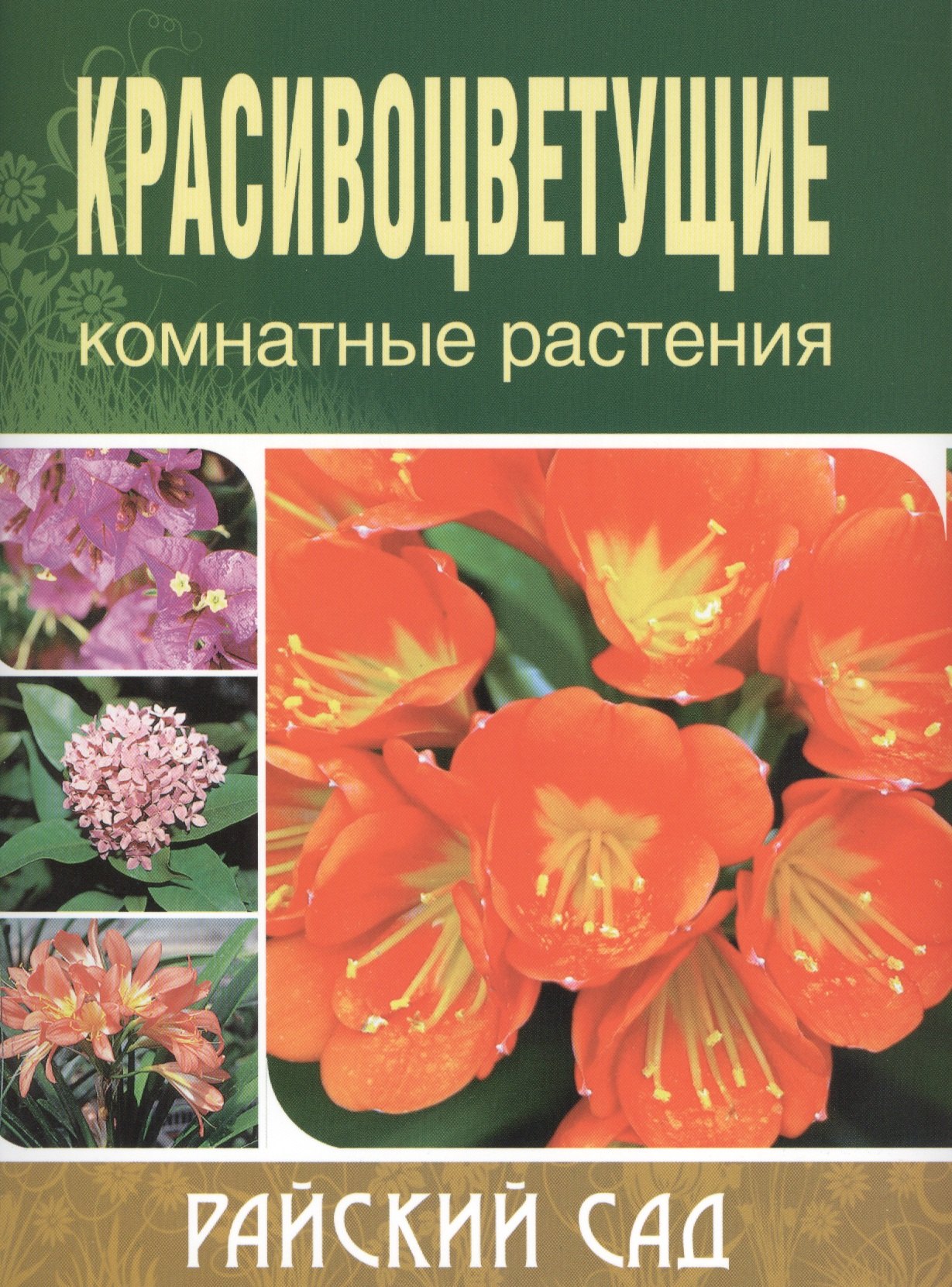 

Красивоцветущие комнатные растения. /2-е изд.