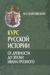Курс русской истории. От древности до эпохи Ивана Грозного (лекции I-XXIX) (комплект из 3 книг)