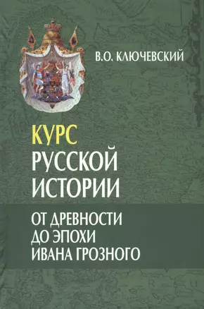 Курс русской истории. От древности до эпохи Ивана Грозного (лекции I-XXIX) (комплект из 3 книг) — 2462718 — 1