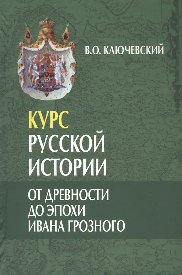Книга Курс русской истории. От древности до эпохи Ивана Грозного (лекции I-XXIX) (комплект из 3 книг) (Василий Ключевский) — 1