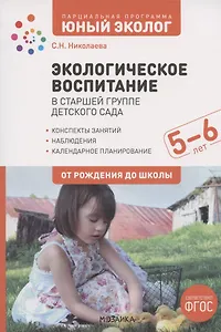 Экологическое воспитание в старшей группе детского сада. 5-6 лет