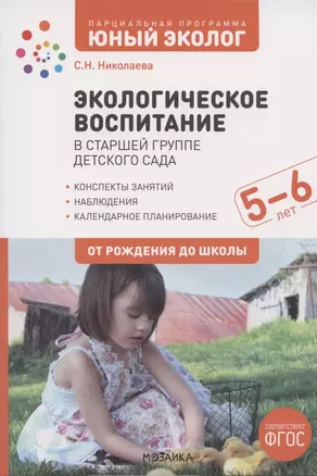 Экологическое воспитание в старшей группе детского сада. 5-6 лет — 2898205 — 1