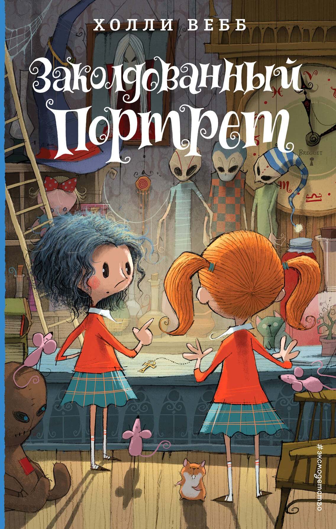 

Заколдованный портрет (#3)
