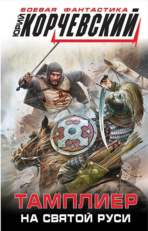 Книга Тамплиер. На Святой Руси (Юрий Корчевский) — 1