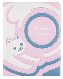 Дневник шк. "Пастельный кот" кожзам, тв.переплёт, поролон, полноцв.печать, пантон, одно ляссе, универс.шпаргалка