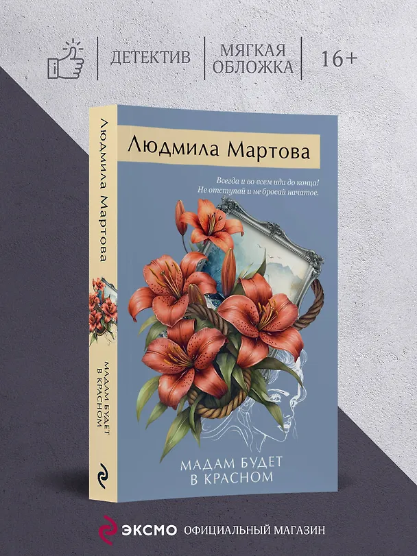Книга Мадам будет в красном (Людмила Мартова) — 5