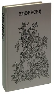 Г. Х. Андерсен. Сказки и истории