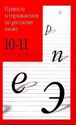 Правила и упражнения по русскому языку. 10 - 11 классы: Учебное пособие — 1285696 — 1