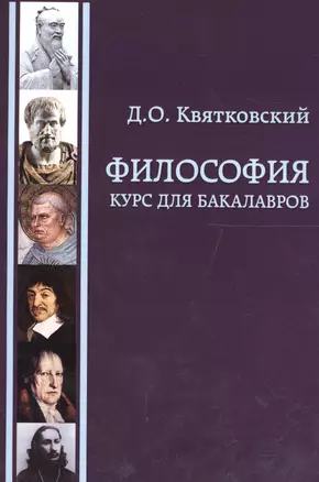 Философия. Курс для бакалавров. Учебное пособие — 2567876 — 1