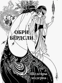Книга Обри Бердсли. Шедевры модерна (Андрей Астахов) — 1