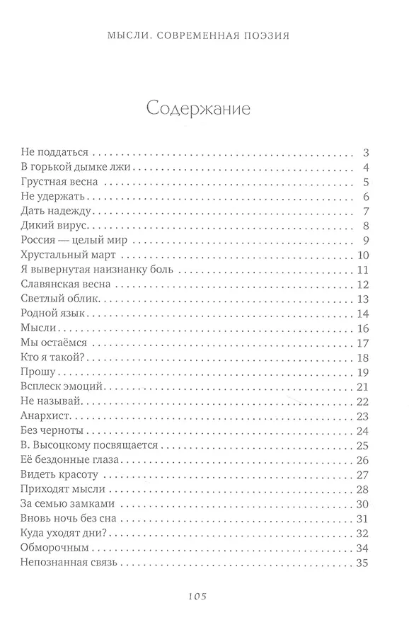 Книга Мысли. Современная поэзия (Владимир Забелин) — 2