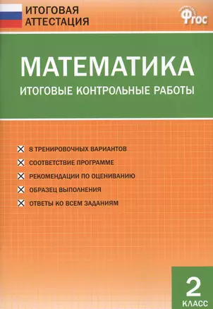 Математика. Итоговые контрольные работы. 2 класс. 8 тренировочных вариантов. Соответствие программе. Рекомендации по оцениванию. Образец выполнения. Ответы ко всем заданиям — 7469014 — 1