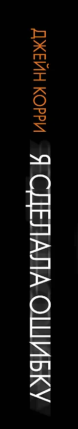 Книга Я сделала ошибку (Джейн Корри) — 3