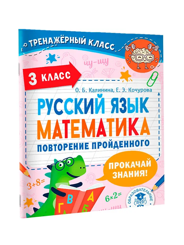 Книга Русский язык. Математика. Повторение пройденного. 3 класс (Ольга Калинина, Елена Кочурова) — 4