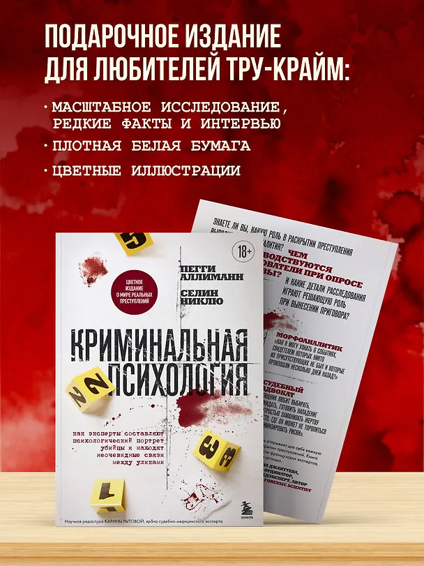 Книга Криминальная психология. Как эксперты составляют психологический портрет убийцы и находят неочевидные связи между уликами (Пегги Аллиманн, Селин Никлю) — 9