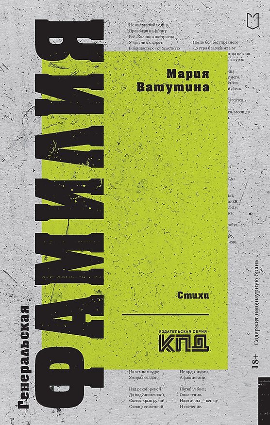 Книга Генеральская фамилия. Стихи (Мария Ватутина) — 1