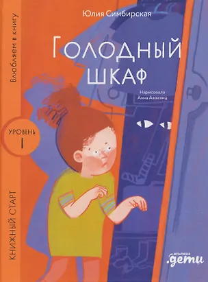 Книга Голодный шкаф. Уровень 1 (Юлия Симбирская)
