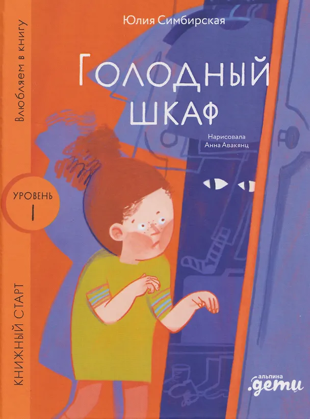Книга Голодный шкаф. Уровень 1 (Юлия Симбирская) — 1