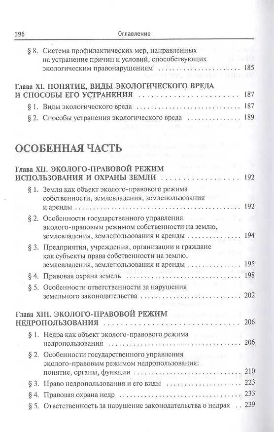 Книга Экологическое право. Учебник (Борис Ерофеев) — 5