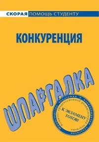 Книга Шпаргалка по конкуренции (мягк)(Скорая Помощь Студенту) (УчКнига) ()